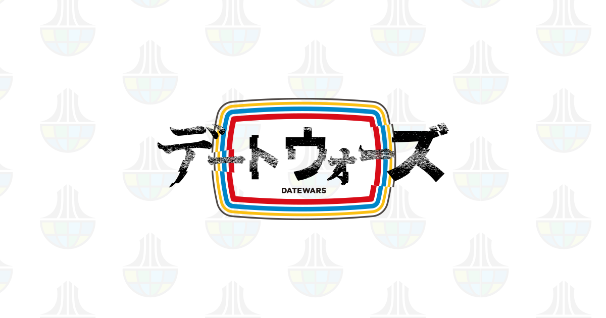 DATE WARS｜デートウォーズ ─こちらは国家文化保障局 特殊収集部隊『時空旅楽団』ホームページです。─