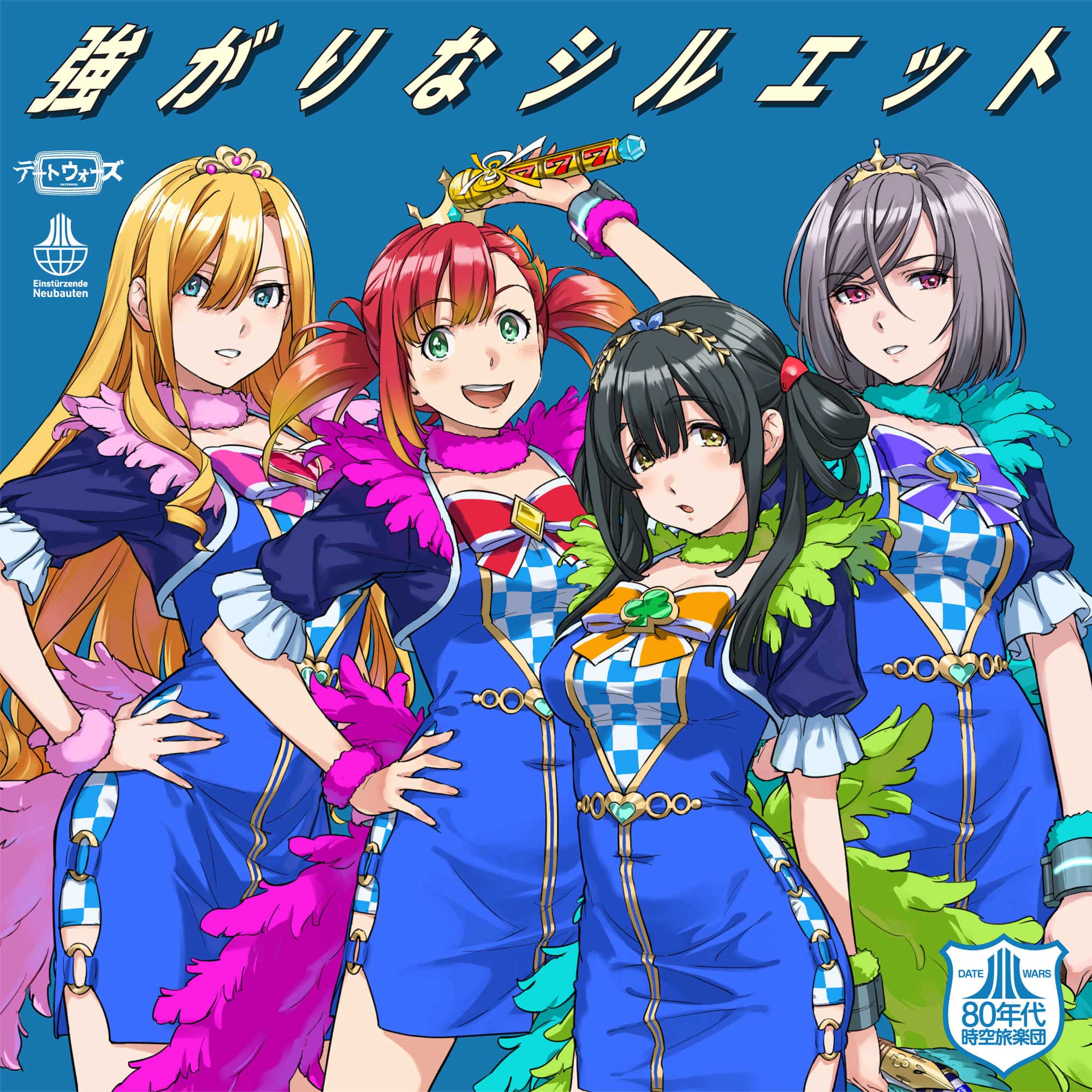 DW80年代時空旅楽団_強がりなシルエット_digital_JKT_up_3000px