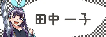 田中 一子