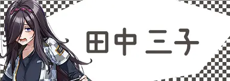 田中 三子