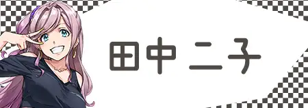 田中 二子