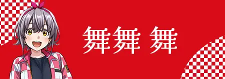 舞舞 舞