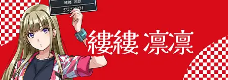 縷縷 凛凛