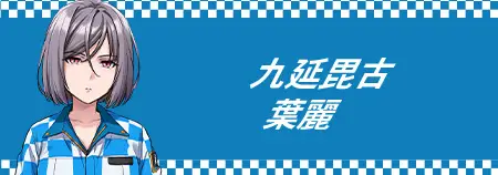 九延毘古 葉麗