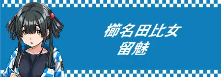 櫛名田比女 留魅
