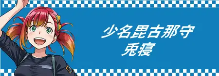 少名毘古那守 兎寝