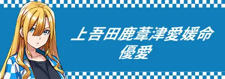 上吾田鹿葦津愛媛命 優愛