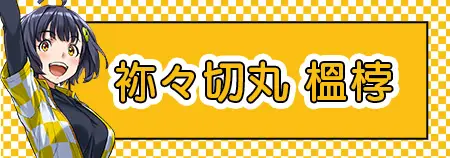 袮々切丸 榲桲