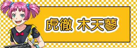 虎徹 木天蓼