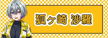 狐ヶ崎 沙羅