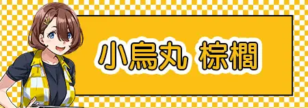 小烏丸 棕櫚